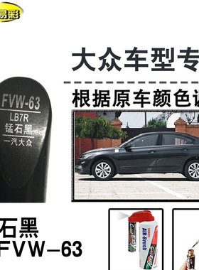捷达VS5 VS7锰石黑色补漆笔汽车修补漆划痕修复神器油漆笔自喷漆