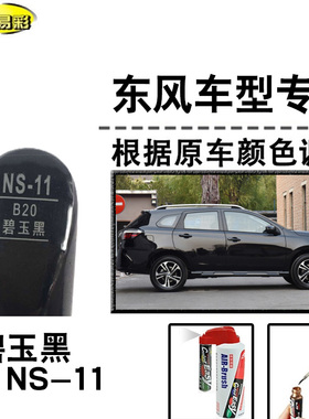 轩逸奇骏骐达逍客天籁碧玉黑色补漆笔汽车补漆划痕修复神器自喷漆