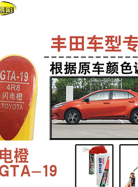 雷凌致炫闪电橙色补漆笔汽车修补漆划痕修复神器车漆油漆笔自喷漆