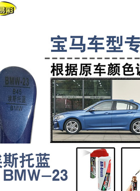 宝马X1系4系2系3系埃斯托蓝色补漆笔汽车补漆划痕修复神器自喷漆