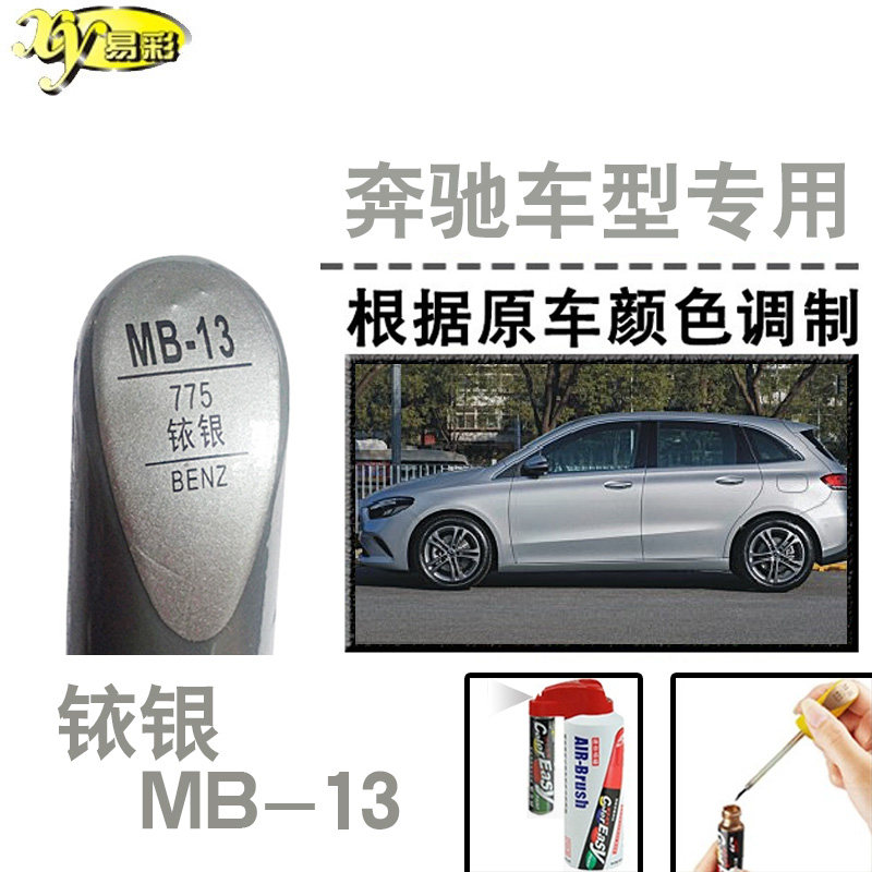 奔驰b级glc级e系glk铱银补漆笔汽车补漆划痕修复神器油漆笔自喷漆