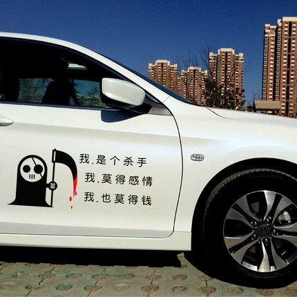 可爱卡通死神镰刀我是杀手汽车贴纸反光贴车身遮挡划痕可定制