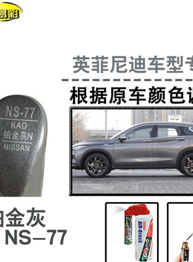 英菲尼迪Q50LQ70L铂金灰色补漆笔汽车补漆划痕修复神器油漆自喷漆
