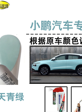小鹏汽车G3P5天青绿色补漆笔汽车修补漆划痕修复神器油漆笔自喷漆