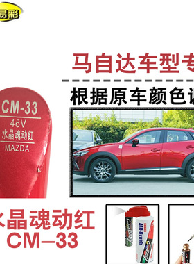 CX30昂克塞拉CX45水晶魂动红色补漆笔汽车补漆划痕修复神器自喷漆