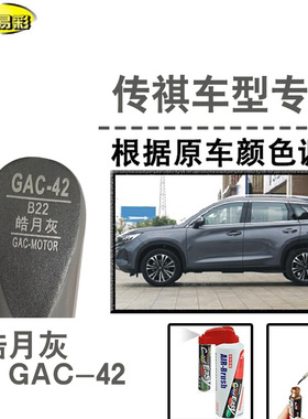 GS4PlusGS3影豹GS5GS8GA4皓月灰补漆笔汽车漆划痕修复神器自喷漆