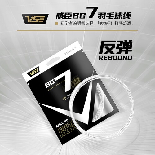 VS威臣BG7羽毛球线日本线芯0.69MM反弹耐打多色可选