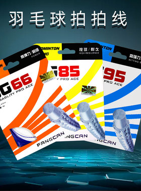 羽毛球线耐打高弹网线穿线羽毛球拍线拉线方灿正品BG66/BG85/BG95