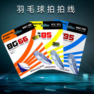 羽毛球线耐打高弹网线穿线羽毛球拍线拉线方灿正品 BG85 BG95 BG66