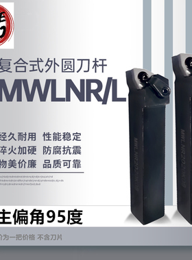 数控车刀杆 外圆车刀 MWLNR/L 1616H08/2020K08/2525M08