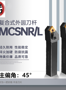 数控车刀杆 外圆车刀 MCSNR/L 1616H12/2020K12/2525M12