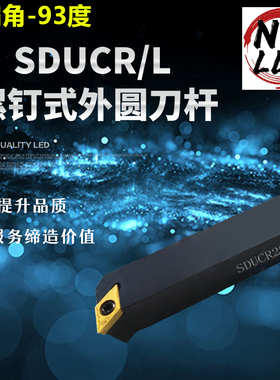 螺钉式外圆车刀杆SDUCR/L1010/1212/1616/2020/2525/H07/H11/K11