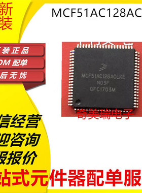 可代烧录 全新原装 MCF51AC128ACLKE  封装QFP-80 微控制器芯片