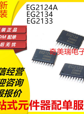 全新原装 EG2124A EG2134 EG2133 贴片TSSOP20 栅极驱动芯片 IC