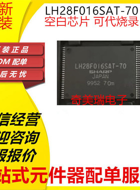 全新 LH28F016SAT-10 LH28F016SAT-70 TSOP-56 内存芯片 可代烧录
