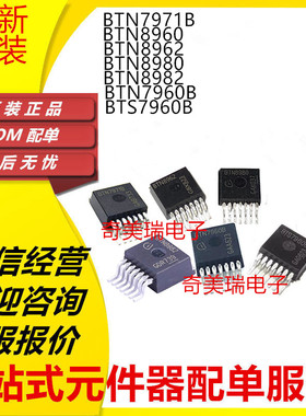 全新BTN7971 BTN8982 BTN8980 BTN8962 BTN8960 BTN7960B BTS7960