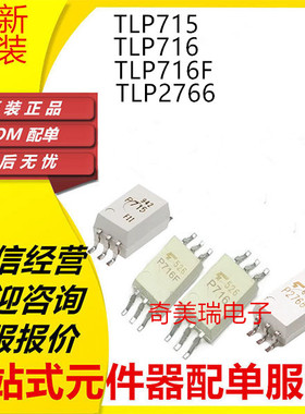 全新 TLP715 716 716F 2766F SOP-6贴片IGBT驱动光耦