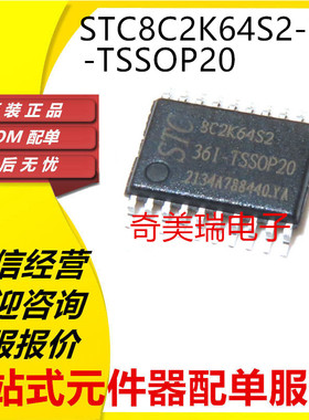原装正品STC8C2K64S2-36I-TSSOP20 8F 8G1K08 17 8H1K32 64