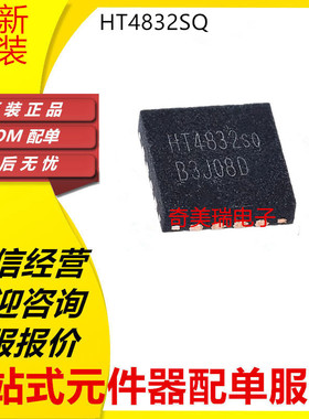 全新 HT4832 HT4832SQ 贴片QFN-16 立体声耳机放大器芯片