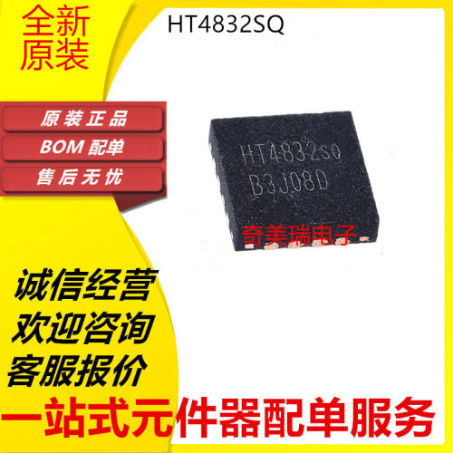 全新 HT4832 HT4832SQ 贴片QFN-16 立体声耳机放大器芯片