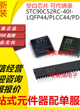 原装 STC90C52 54 58 514 516RD RC-40I-LQFP44 PLCC44 PDIP40