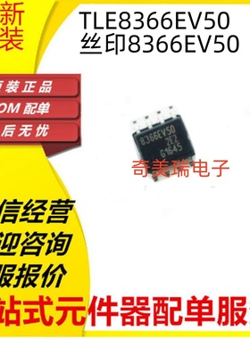 全新TLE8366EV50 丝印8366EV50 SOP8 汽车电脑板开关稳压芯片