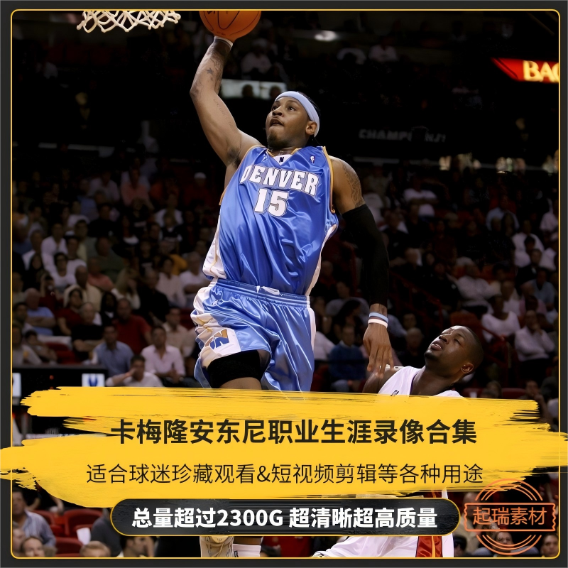 NBA比赛录像视频卡梅隆安东尼常规赛季后赛总决赛篮球短视频素材