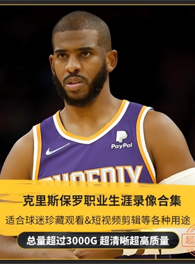 NBA比赛录像视频克里斯保罗常规赛季后赛总决赛篮球短视频素材