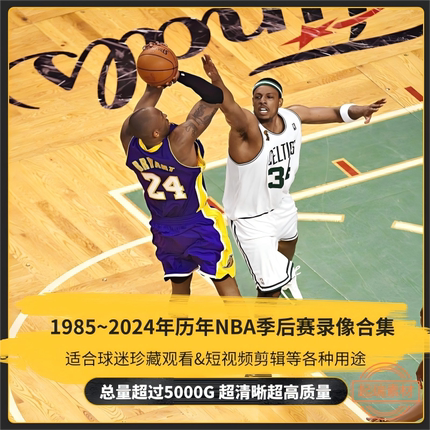 历年NBA季后赛比赛视频录像合集1980~2025NBA季后赛视频素材高清