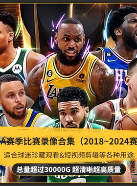 NBA历年比赛录像视频素材合集2018~2026NBA新赛季比赛短视频素材