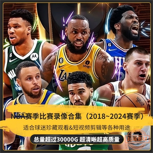 NBA历年比赛录像视频素材合集2018 比赛短视频素材 2026NBA新赛季