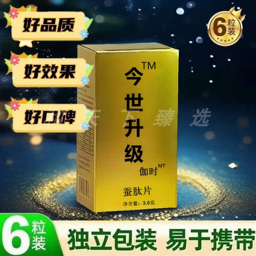 快速一粒今世升级蚕肽片男士胶囊