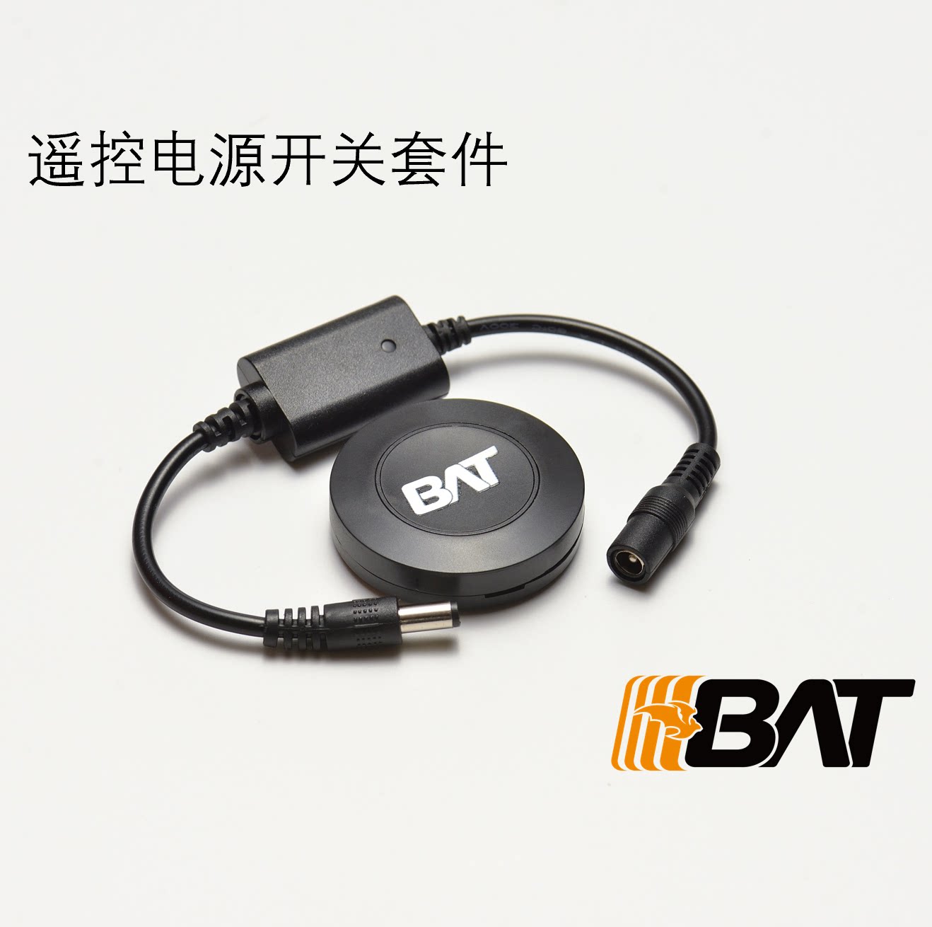 BAT主机电源无线遥控装置，安装电源接口处，远程遥控开/关闭电源