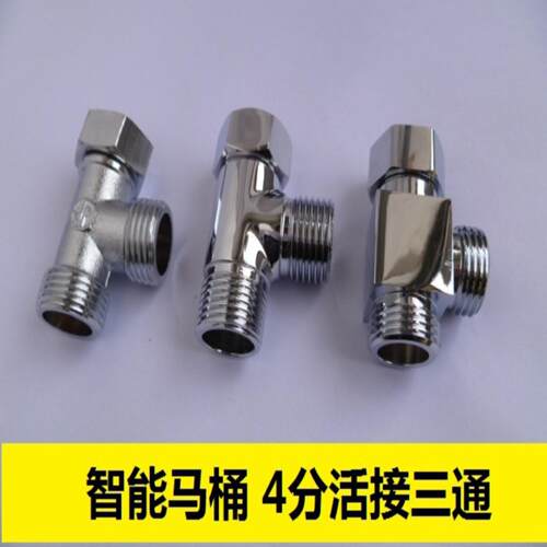 智能马桶盖配件活接三通4分