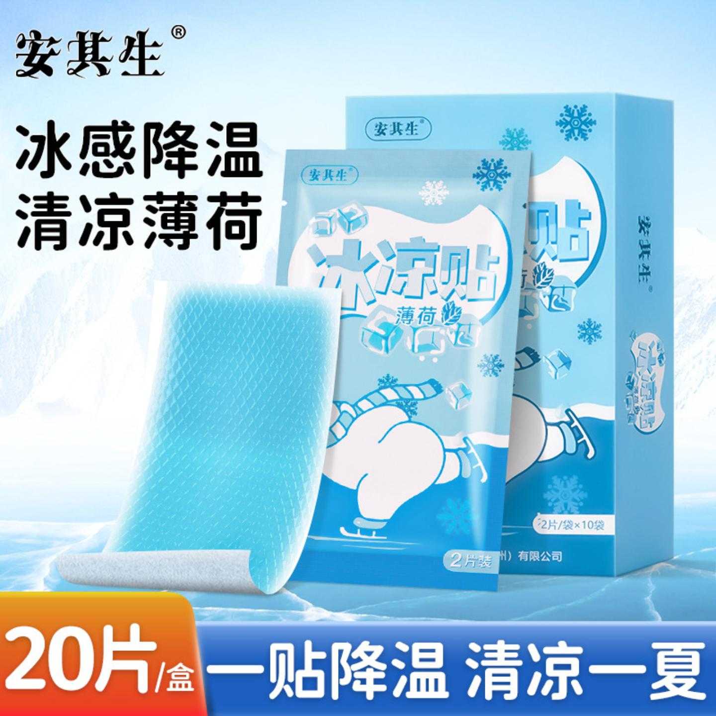 安其生薄荷冰凉贴解暑冰敷贴夏日清凉防暑退热手机降温冰贴20
