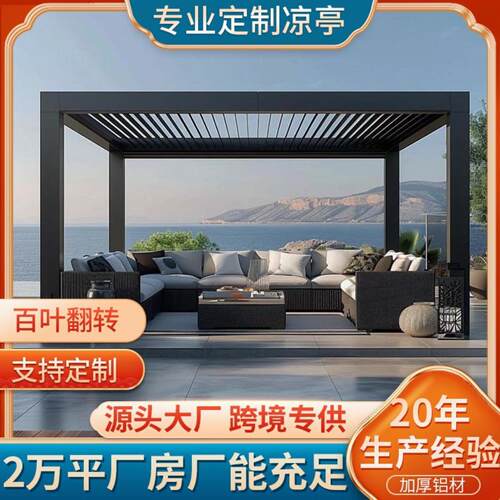 2庭院智能电动百叶翻版凉亭别墅