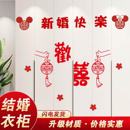 婚房布室置套装衣柜喜贴纸男方新房厅卧柜子字客装F77TM8HM饰结婚