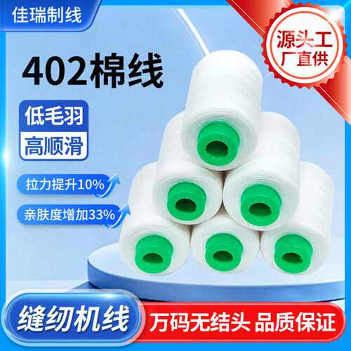源头白色棉线402缝纫线高速平车