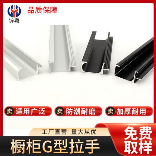 铝合金G型拉手L型橱柜隐形封边