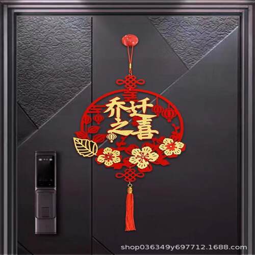 乔迁之喜装饰入宅仪式用品福字