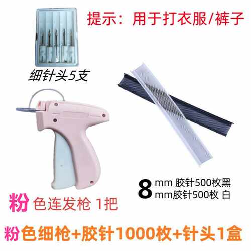 细针吊牌枪QuickClothingFixer
