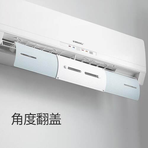 空调挡风板防直吹板XX-J032壁式挂通挡用月遮出风口帘格力冷气导