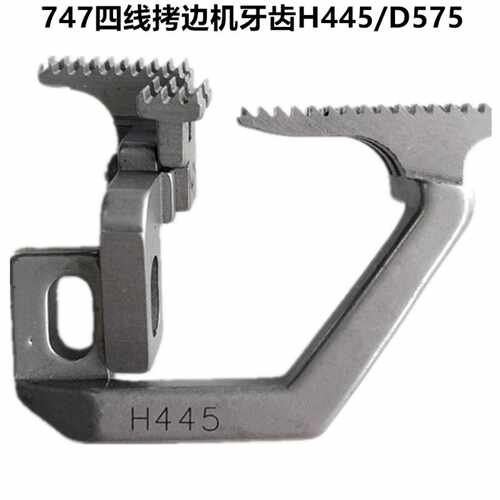 747四线拷边机牙齿H445/D575
