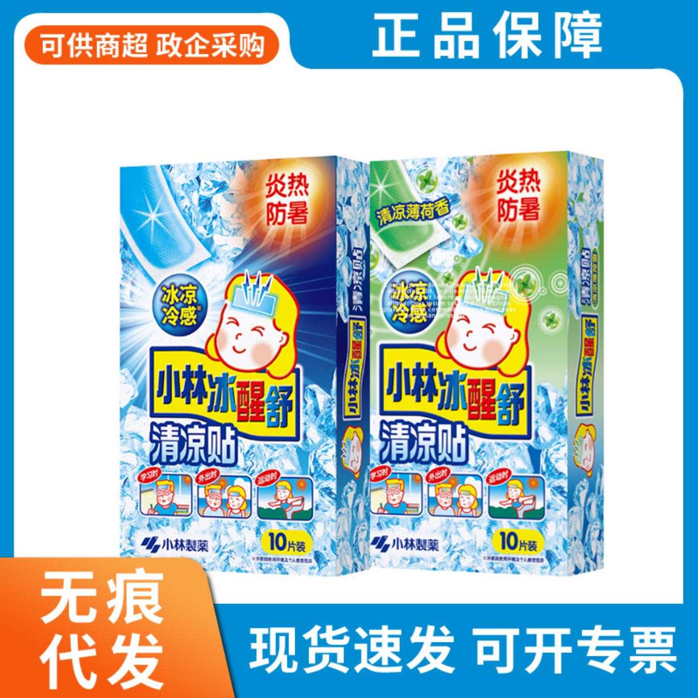小林冰凉贴降温冰贴清凉贴10片装夏天解暑军训用特价夏天降温