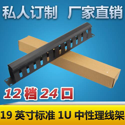 12档24口机柜理线架19英寸1U
