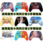 适用盖世小鸡风行者2手柄贴纸保护贴膜盖世小鸡风行者手柄贴