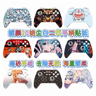 北通鲲鹏20手柄二代绝尘白二代游戏手柄保护贴鲲鹏20二代防滑贴膜