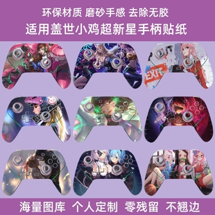 适用盖世小鸡超新星手柄贴纸保护贴膜盖世小鸡超新星手柄贴美女