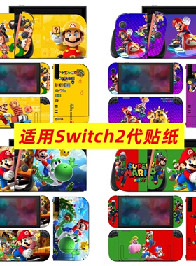 适用任天堂Switch2贴纸马里奥贴膜switch2代痛机贴NS2保护膜定制