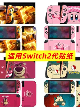 适用任天堂Switch2贴纸贴膜switch2代痛机贴NS2宝可梦保护膜定制